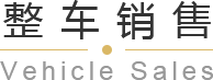 青島平行進(jìn)口車(chē)、平行進(jìn)口車(chē)報(bào)價(jià)、青島汽車(chē)保養(yǎng)，請(qǐng)致電青島英珀